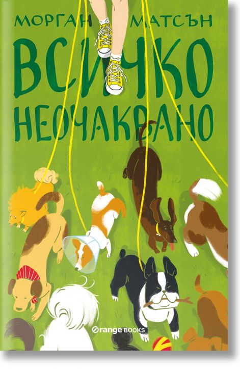 Всичко неочаквано