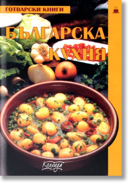 Българска кухня, мека корица