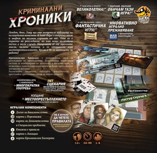 Настолна игра: Криминални хроники