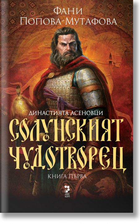 Асеновци, книга 1: Солунският чудотворец, твърда корица