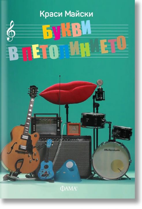 Букви в петолинието