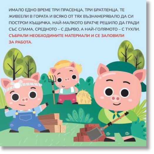 Трите прасенца. Открий противоположностите!