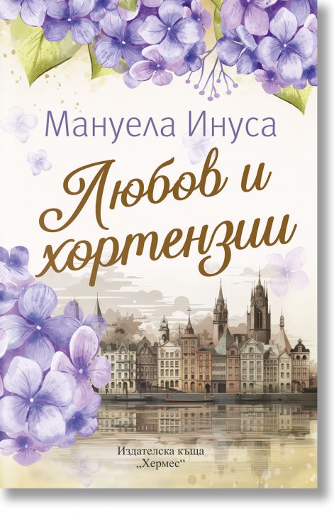 Любов и хортензии