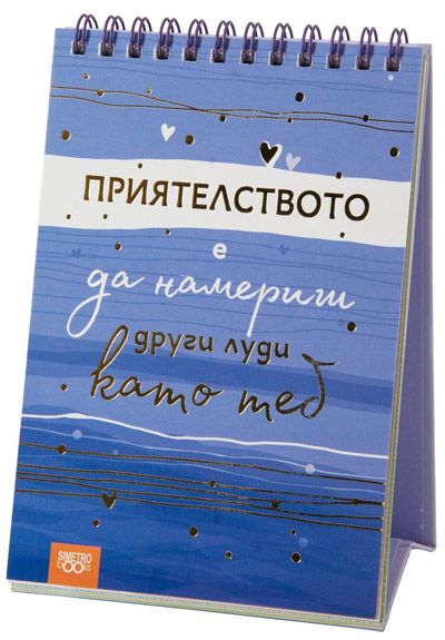 Книжка за щастливи дни със спирала: Приятелството е да намериш други луди като теб