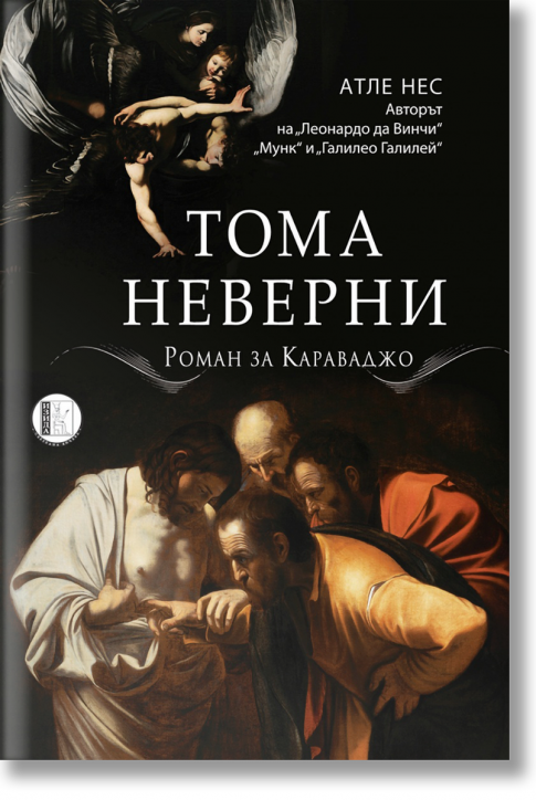 Тома Неверни. Роман за Караваджо