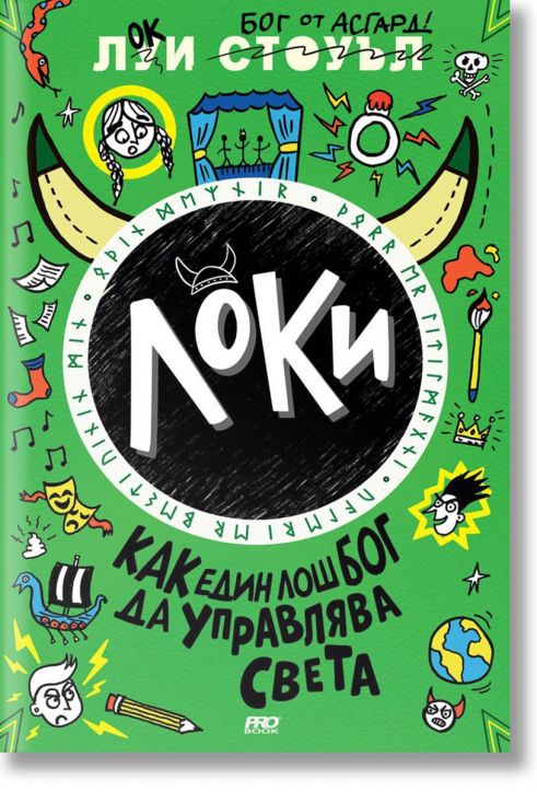 Локи, книга 3: Как един лош бог да управлява света