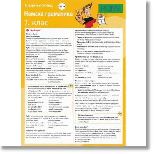 С един поглед: Немска граматика 7. клас