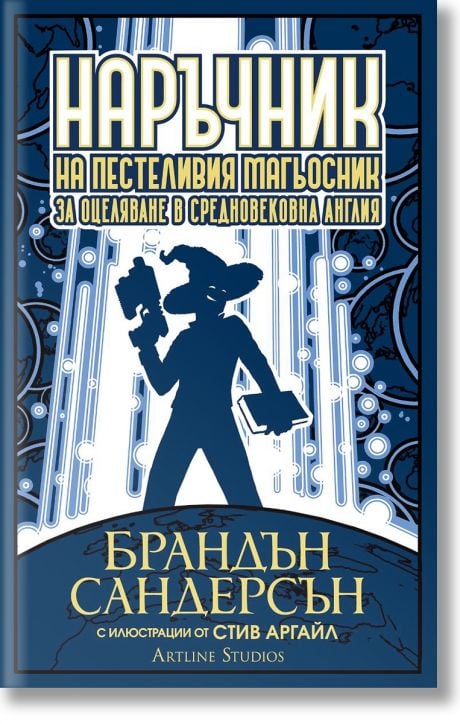 Наръчник на пестеливия магьосник за оцеляване в средновековна Англия