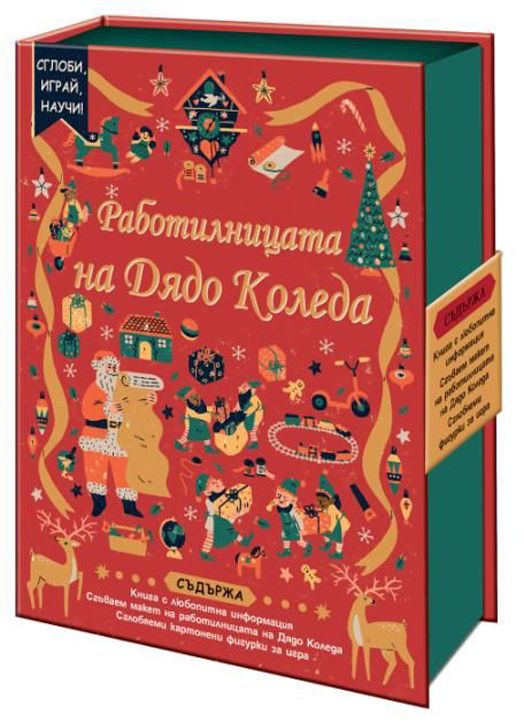 Сглоби, играй, научи! Работилницата на Дядо Коледа
