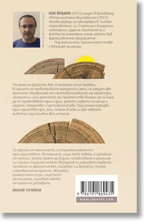 Под месечината, огромна като тиква