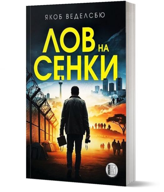 Лов на сенки