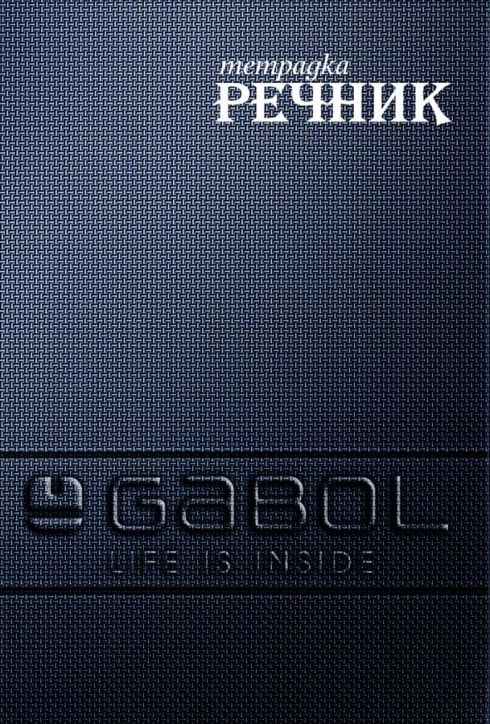 Тетрадка – речник Gabol A5, 300 листа с широки редове, две полета