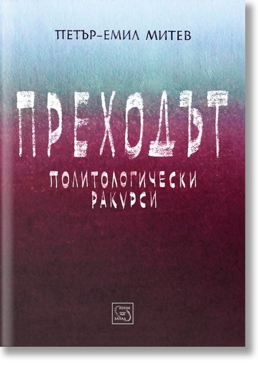 Преходът. Политологически ракурси