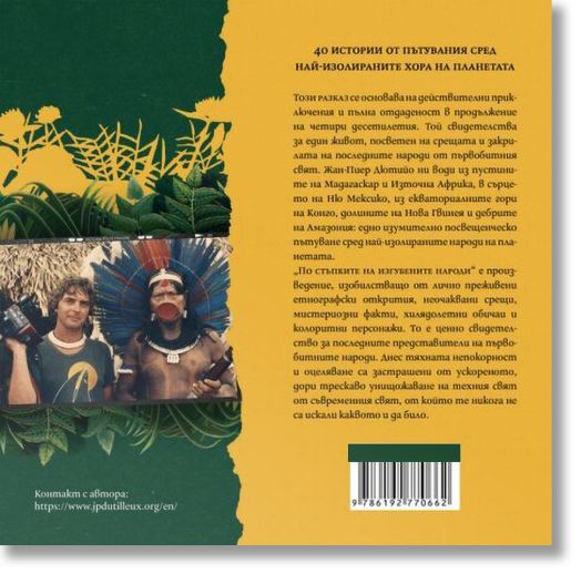 По следите на изгубените народи