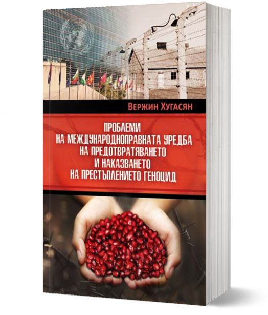 Проблеми на международноправната уредба на предотвратяването и наказването на престъплението геноцид