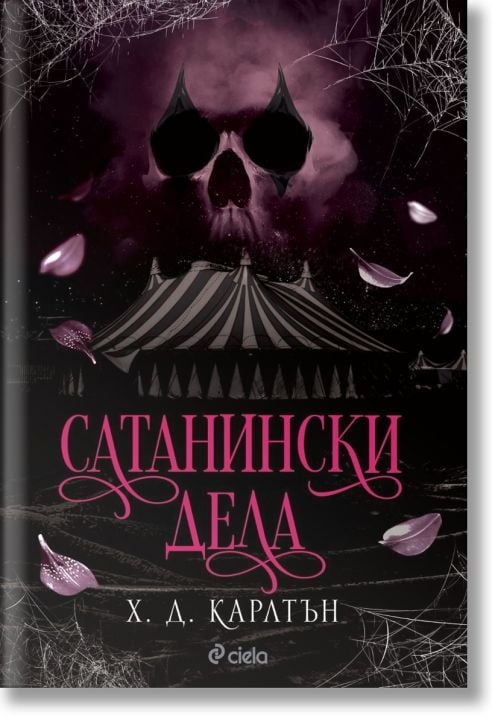 Сатанински дела