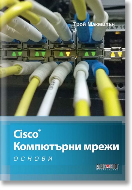 Cisco - Компютърни мрежи