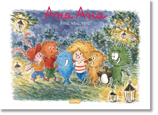 Ана Ана: Къш, къш, тъга