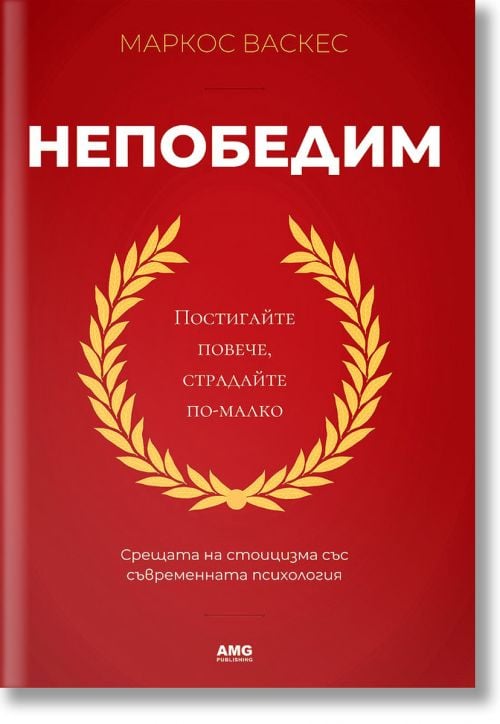 Непобедим