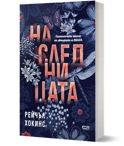 Наследницата