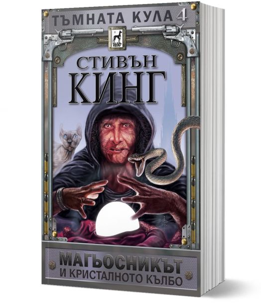 Тъмната кула, книга 4: Магьосникът и кристалното кълбо, ново издание, меки корици
