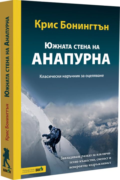 Южната стена на Анапурна