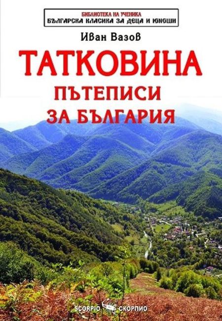 Библиотека на ученика: Татковина. Пътеписи за България