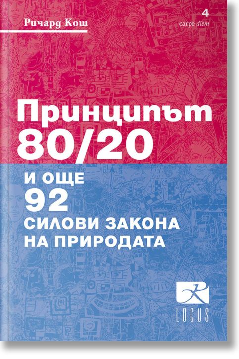 Принципът 80/20 и още 92 силови закона на природата