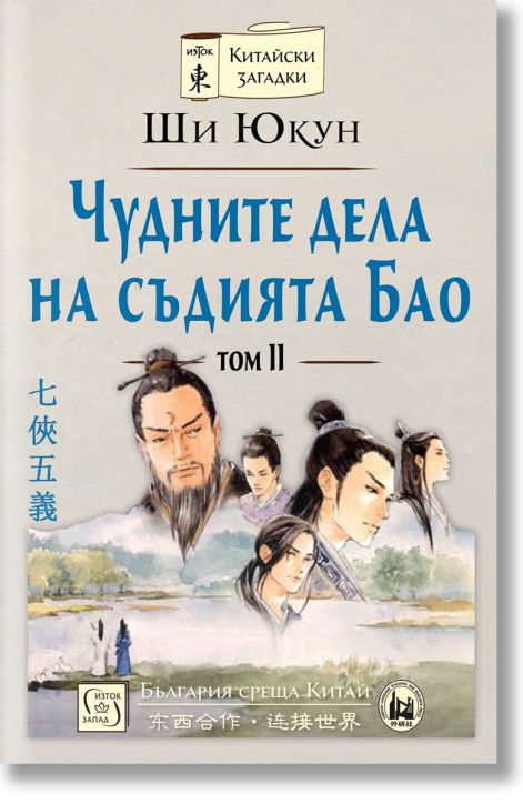 Чудните дела на съдията Бао. Том 2