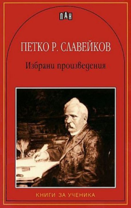Избрани произведения - Петко Р. Славейков