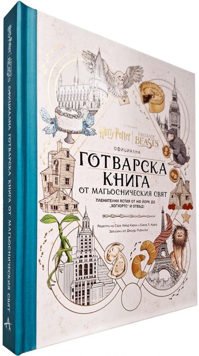 Официална готварска книга от магьосническия свят