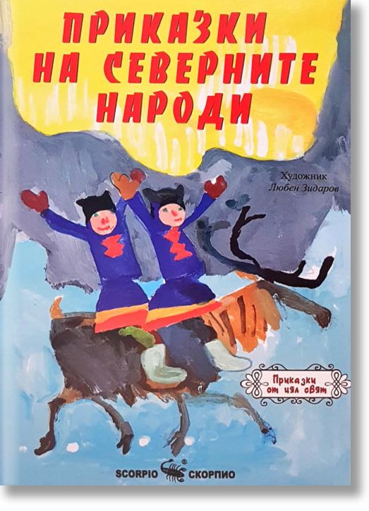 Приказки на световните народи