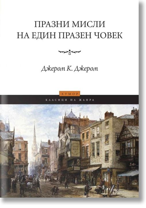 Празни мисли на един празен човек