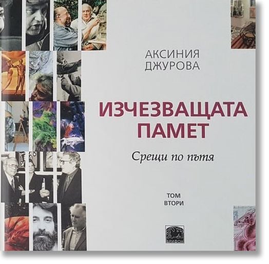 Изчезващата памет. Срещи по пътя, том втори