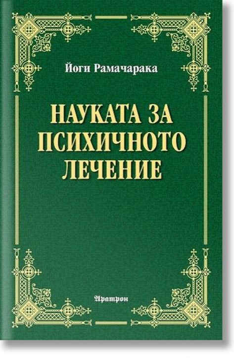 Науката за психичното лечение