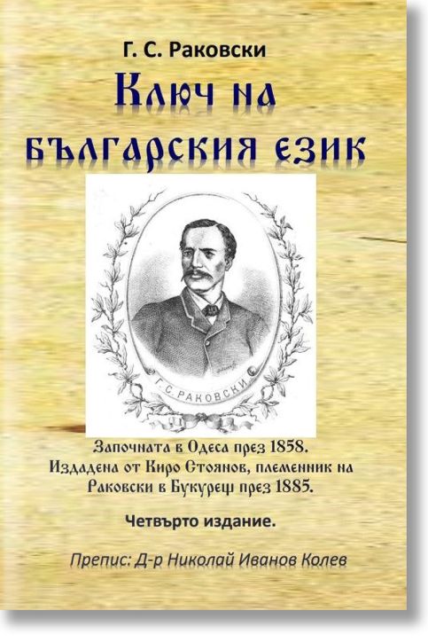 Ключ на българския език