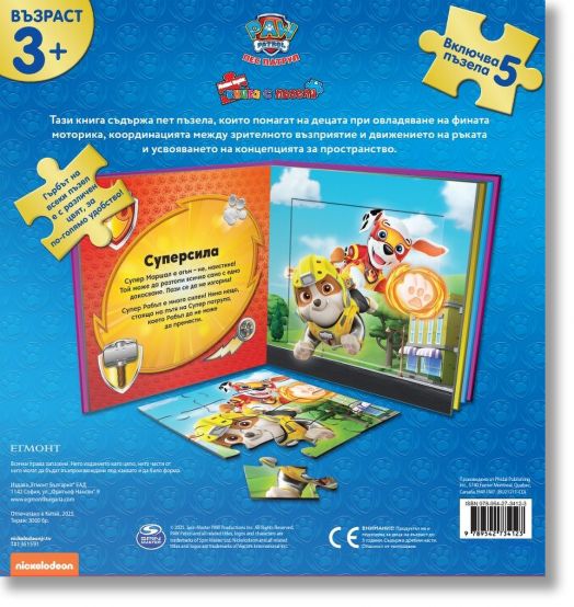 Моята първа книга с пъзели: Пес патрул, книга 3