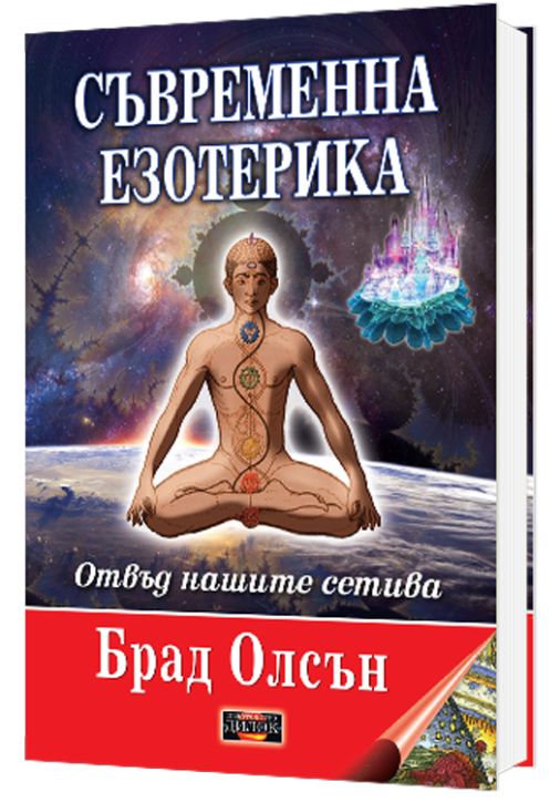 Съвременна езотерика. Отвъд нашите сетива