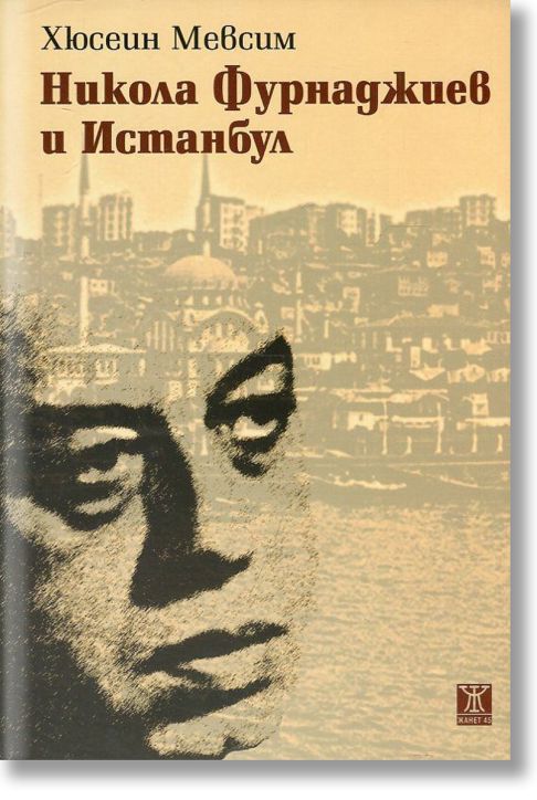 Никола Фурнаджиев и Истанбул