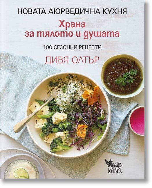 Новата аюрведична кухня. Храна за тялото и душата