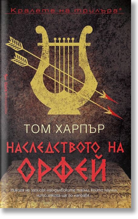 Наследството на Орфей