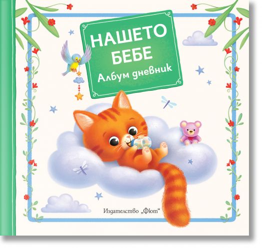 Нашето бебе. Албум дневник