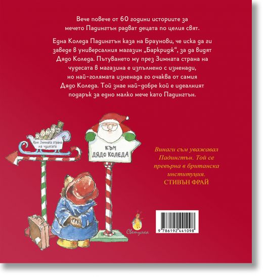 Падингтън и коледната изненада