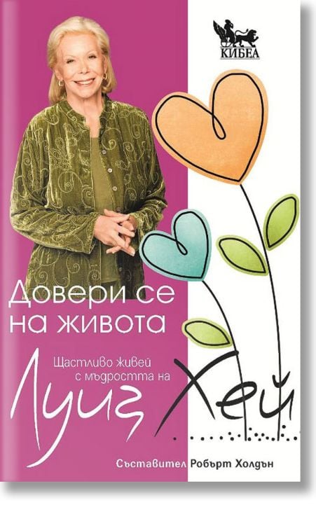 Довери се на живота