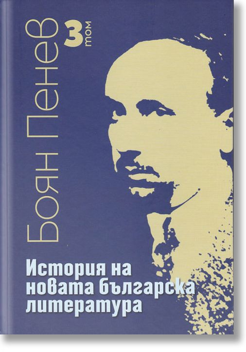 История на новата българска литература, том 3