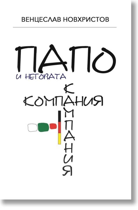 Папо и неговата К(о/а)мпания