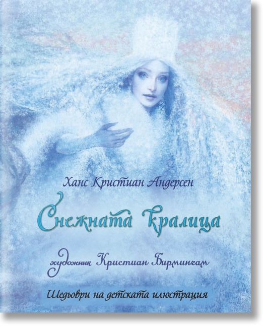 Шедьоври на детската илюстрация: Снежната кралица