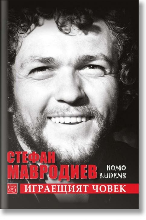 Стефан Мавродиев. Играещият човек
