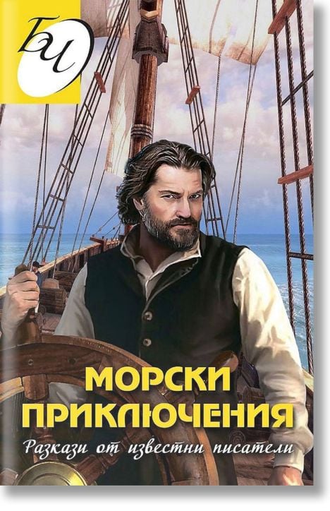 Морски приключения. Разкази от известни писатели