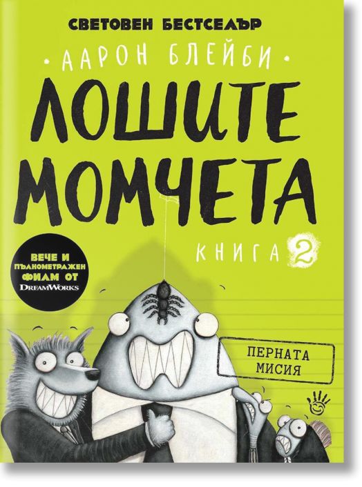 Лошите момчета, книга 2: Перната мисия